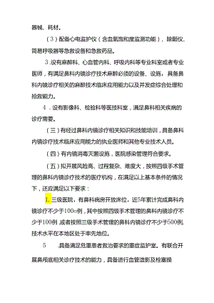 鼻科内镜诊疗技术管理规范.docx
