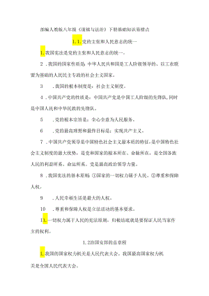 部编人教版八年级《道德与法治》下册基础知识易错点.docx