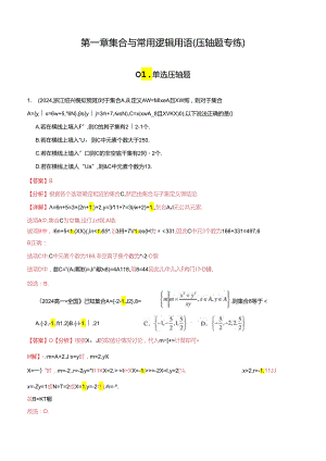 第一章 集合与常用逻辑用语（压轴题专练）（全题型压轴）（解析版）.docx