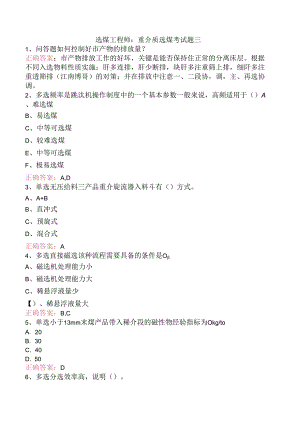 选煤工程师：重介质选煤考试题三.docx