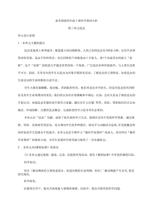 第三单元《昆虫》教材分析 四年级下册科学 苏教版.docx