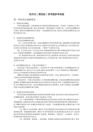 经济法概论(第四版)思考题参考答案.docx