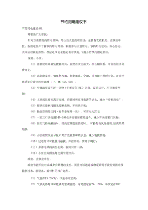 节约用电建议书.docx