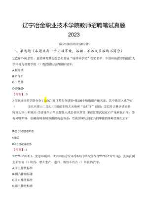 辽宁冶金职业技术学院教师招聘笔试真题2023.docx