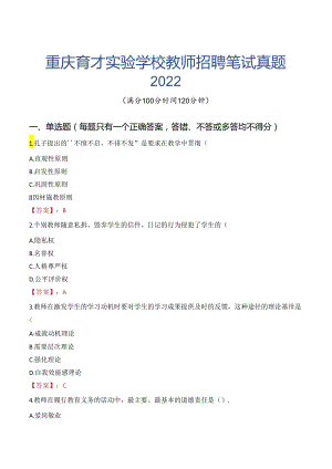 重庆育才实验学校教师招聘笔试真题2022.docx