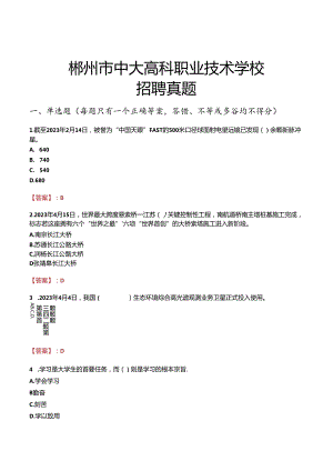 郴州市中大高科职业技术学校招聘真题.docx