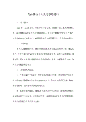 药品抽检个人先进事迹材料.docx