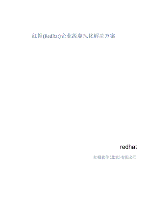 （北京）有限公司-红帽(Red_Rat)企业级虚拟化解决方案(doc 35) .docx