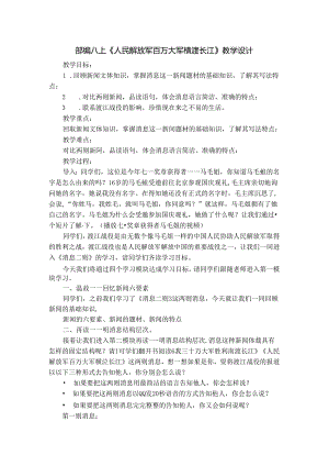 部编八上《人民解放军百万大军横渡长江》教学设计.docx