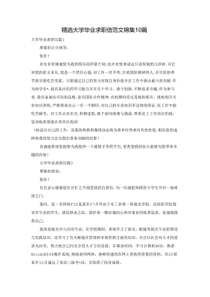 精选大学毕业求职信范文锦集10篇.docx