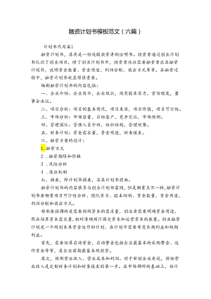 融资计划书模板范文(六篇).docx