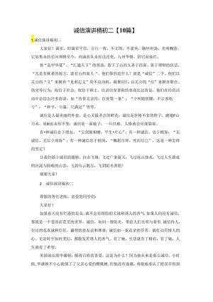 诚信演讲稿初二【10篇】.docx