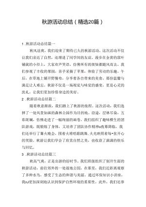 秋游活动总结（精选20篇）.docx