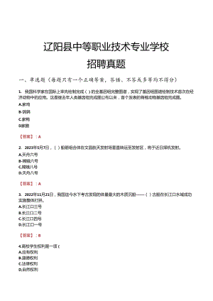 辽阳县中等职业技术专业学校招聘真题.docx