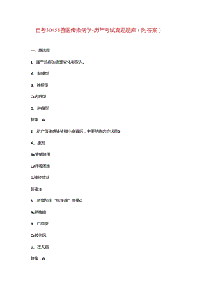 自考30458兽医传染病学-历年考试真题题库（附答案）.docx