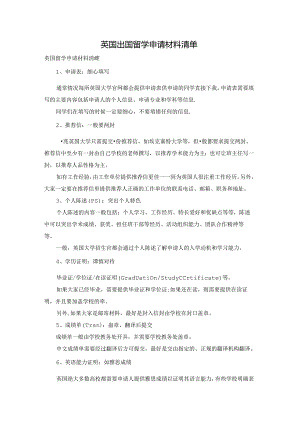 英国出国留学申请材料清单.docx