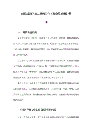 部编版四下第二单元习作《我奇思妙想》课件.docx