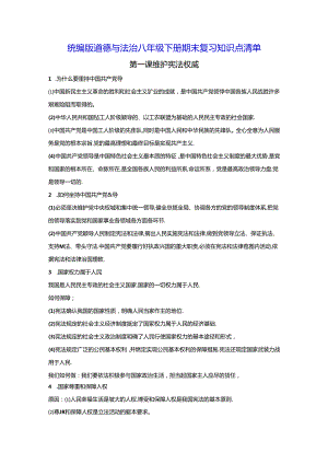 统编版道德与法治八年级下册期末复习知识点清单（实用！）.docx