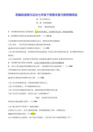 部编版道德与法治七年级下册期末复习提纲精简版（实用！）.docx