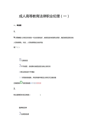 齐鲁工业大学2024上学期成人高等教育《法律职业伦理》期末复习题及参考答案.docx