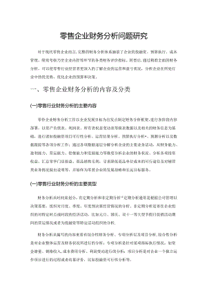 零售企业财务分析问题研究.docx