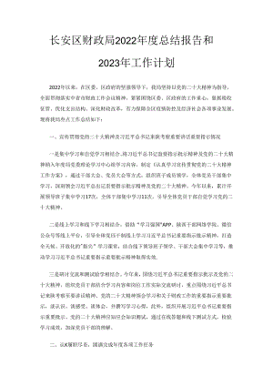 长安区财政局2022年度总结报告和2023年工作计划.docx