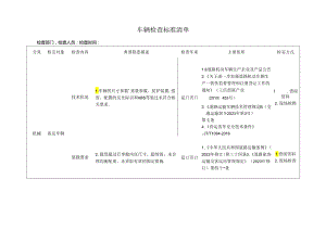 车辆检查标准清单.docx