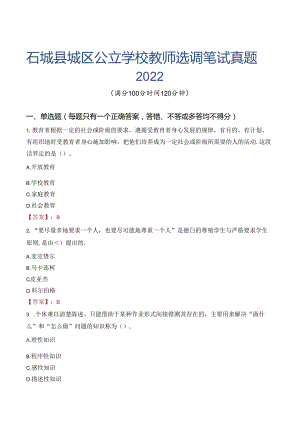 石城县城区公立学校教师选调笔试真题2022.docx