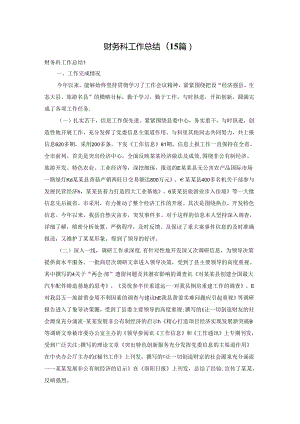 财务科工作总结(15篇).docx