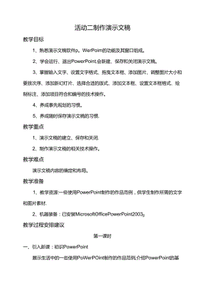 第一单元活动二制作演示文稿第一课时教案-黔科版信息技术四下.docx