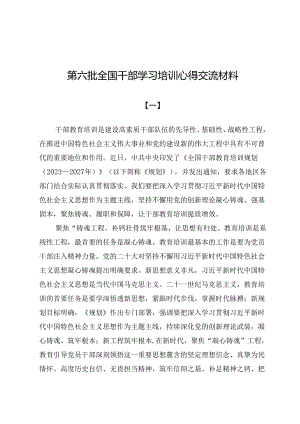 第六批全国干部学习培训心得交流材料（共八篇）.docx