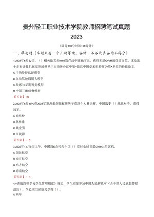 贵州轻工职业技术学院教师招聘笔试真题2023.docx