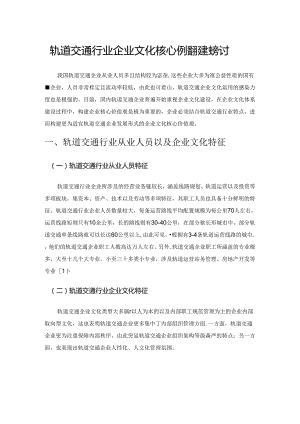 轨道交通行业企业文化核心价值观建设探讨.docx