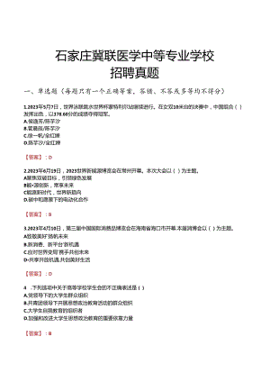 石家庄冀联医学中等专业学校招聘真题.docx