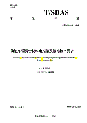 轨道车辆复合材料电搭接及接地技术要求.docx
