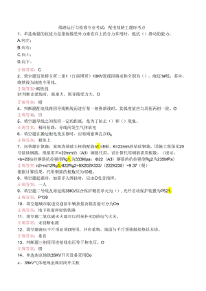 线路运行与检修专业考试：配电线路工题库考点.docx