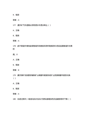 采矿工程师（初级）资格理论考试复习题库大全-下（判断、简答题汇总）.docx