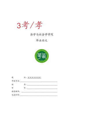 西华大学社会工作、劳动与社会保障专业毕业论文模板.docx