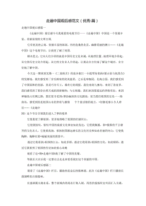 走遍中国观后感范文（优秀5篇）.docx