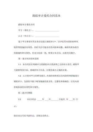 跟踪审计委托合同范本.docx