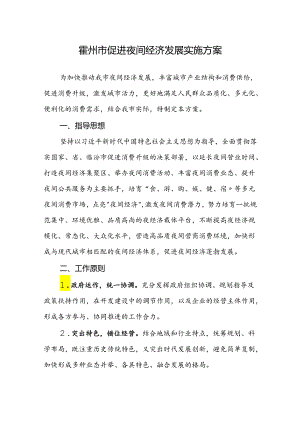 霍州市促进夜间经济发展实施方案.docx