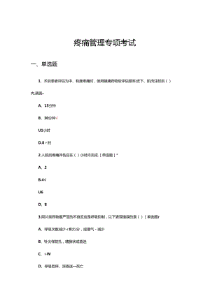 疼痛管理专项考试试题题库及答案.docx