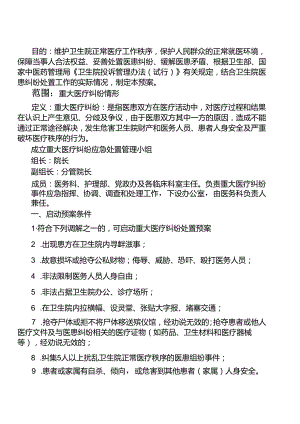 重大医疗纠纷应急处置预案.docx