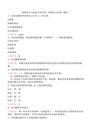 线路运行与检修专业考试：初级电力电缆工题库一.docx