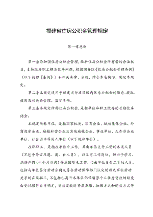 福建省住房公积金管理规定2024.docx