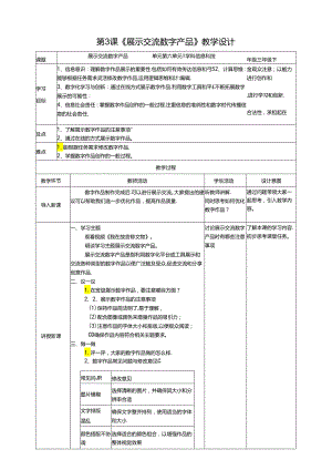苏教版信息科技三年级下册第六单元第3课《展示交流数字产品》教案.docx