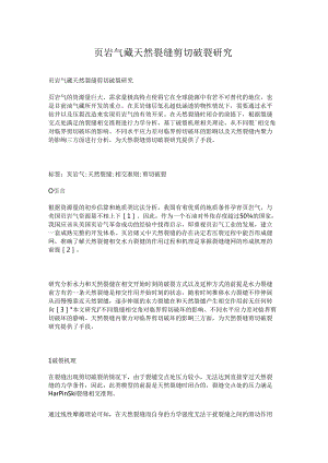 页岩气藏天然裂缝剪切破裂研究.docx