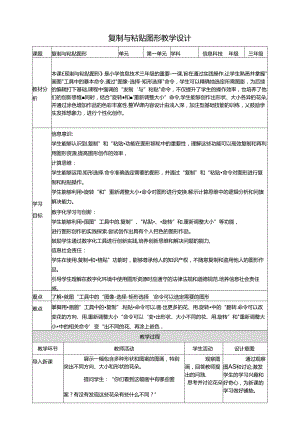 第14课 复制与粘贴图形 教案4 三上信息科技黔教版.docx