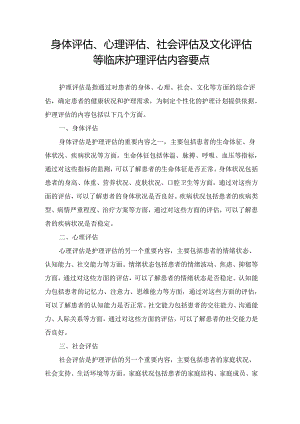 身体评估、心理评估、社会评估及文化评估等临床护理评估内容要点.docx