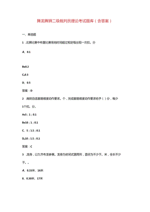 舞龙舞狮二级裁判员理论考试题库（含答案）.docx